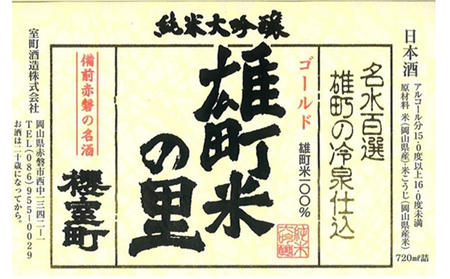 櫻室町 極大 吟醸 ・ 純米 大吟醸 詰合せ セット お酒 日本酒 