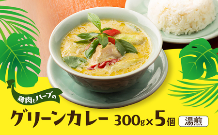 カレー グリーンカレー 5個 カレー