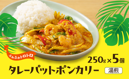 カレー タレーパットポン 5個セット カレー