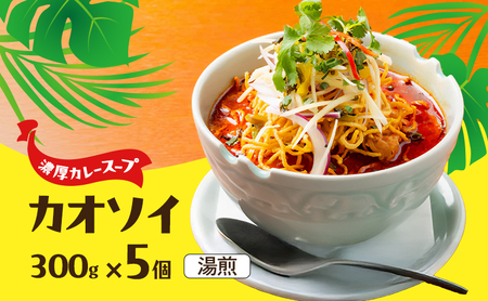 ラーメン カオソイ 5個 ラーメン