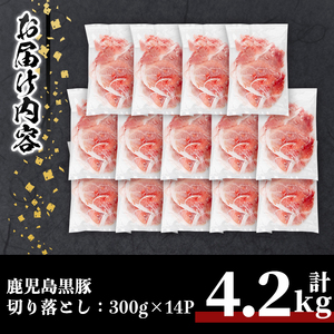鹿児島 黒豚 切り落とし 豚肉 (計4.2kg・300g×14P) 【居食肉】A834