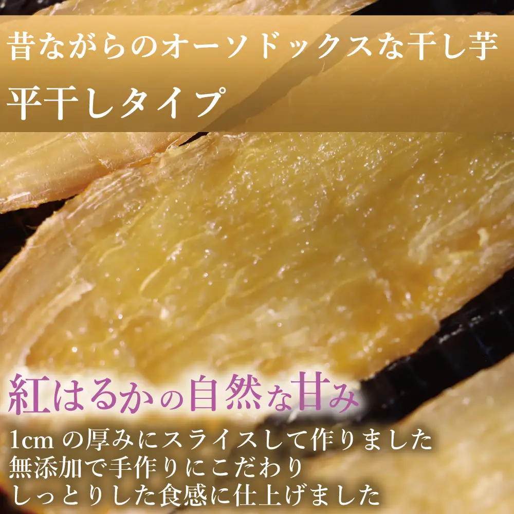 福島産 紅はるか 干し芋 食べ比べセット(平干し200g+皮つき270g)  無添加 ＜2027年1月以降順次発送＞ 新地町