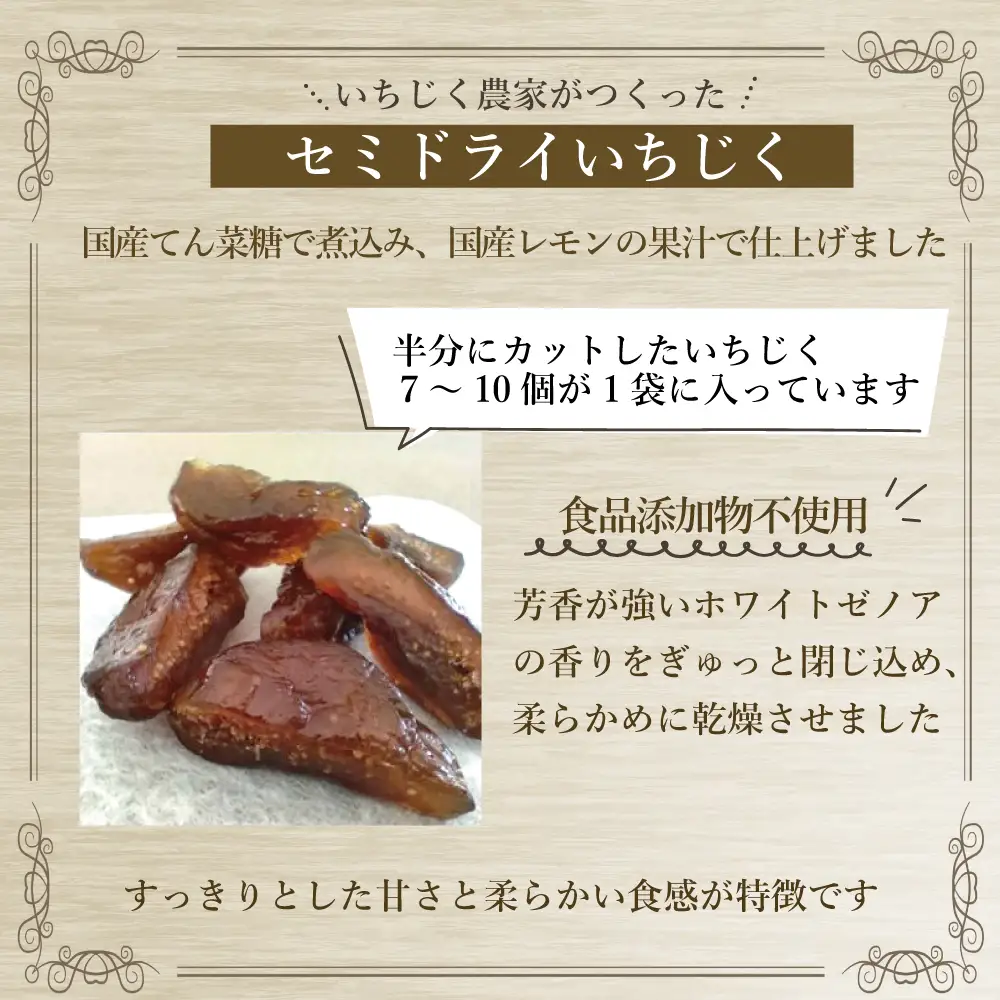 ＜2026年11月下旬発送＞ 新地町産 いちじく加工品セット　いちじくセミドライフルーツ　50g×2袋 いちじくのジャム140g×1本