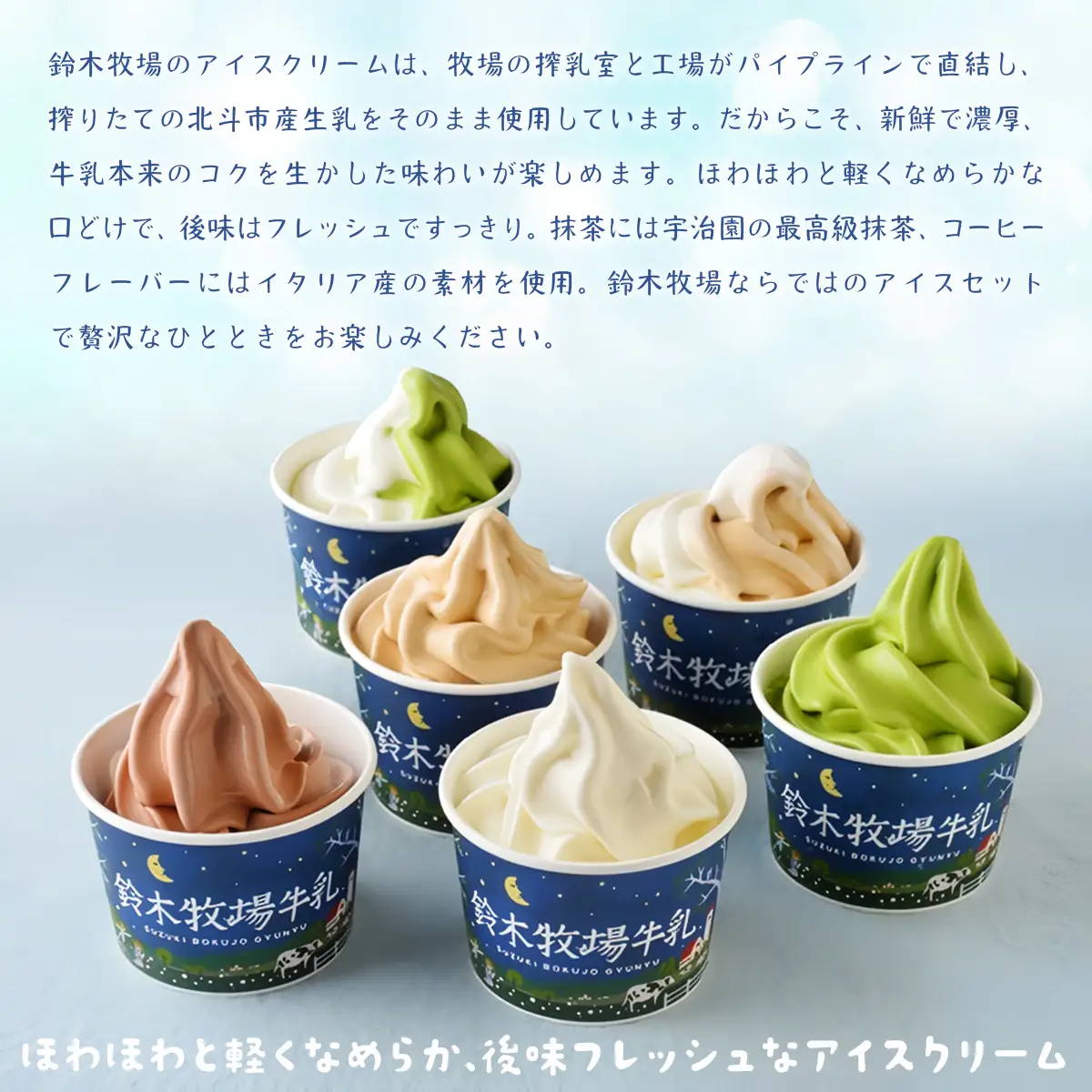 北海道産 カップアイス 6種6個 詰め合わせ 鈴木牧場 創業100年 1頭1頭に名前を付け愛情込めて育てた牛の新鮮ミルク使用 HOKAZ001