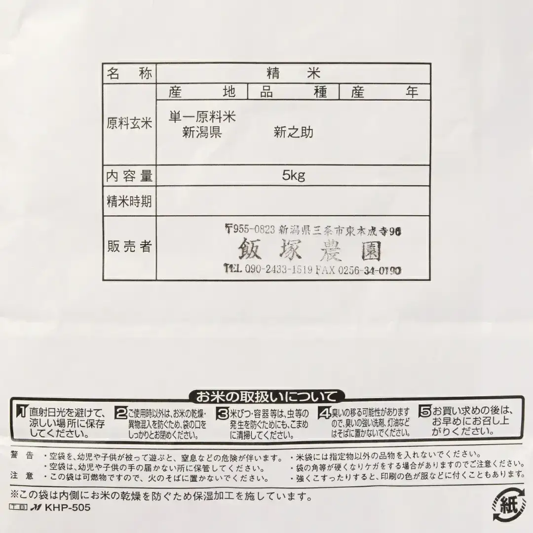 先行予約 新之助 10kg 新潟県産 令和8年 白米 [飯塚農園]