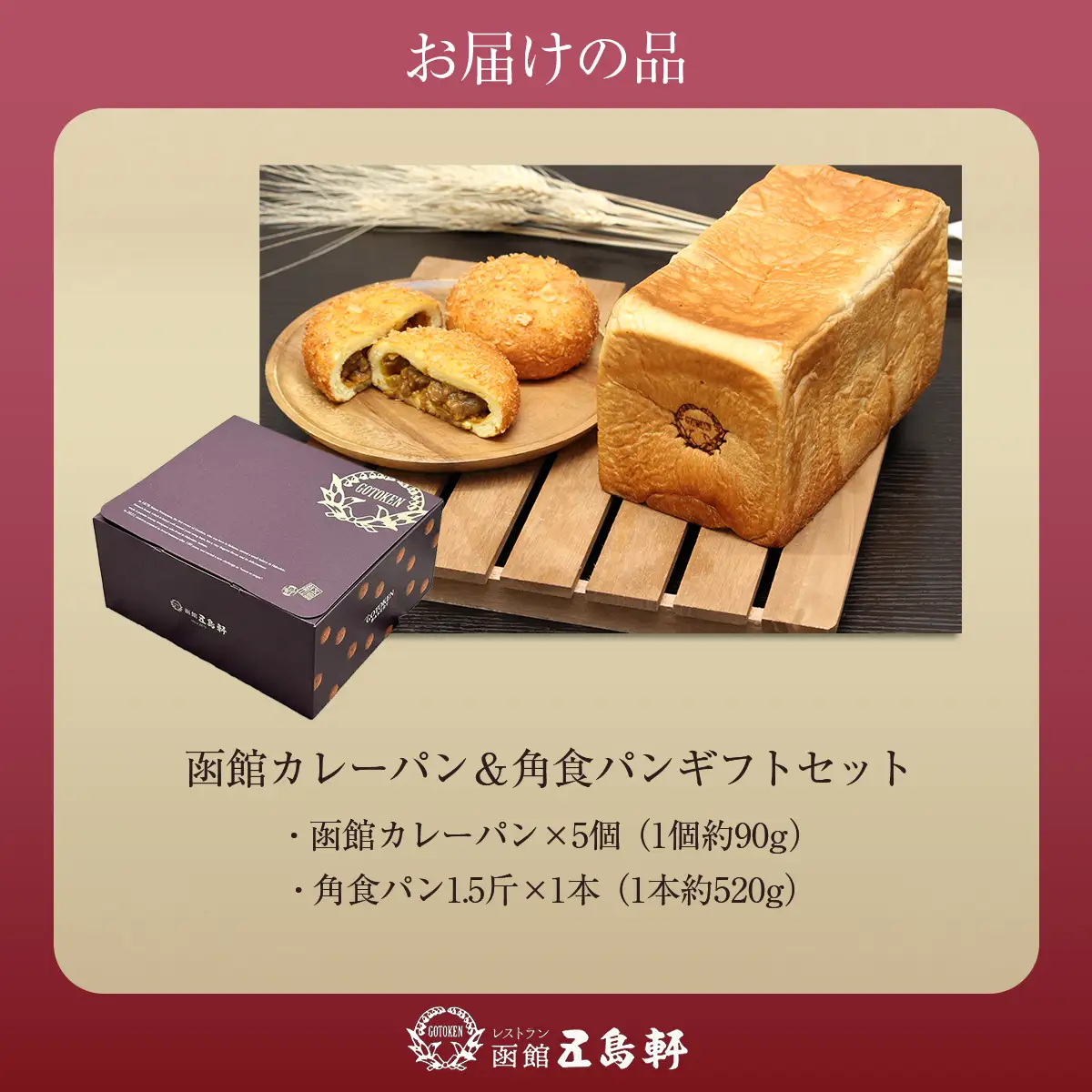 函館カレーパン＆角食パンギフトセット HOKE018
