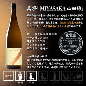 真澄 MIYASAKA 4種飲み比べセット 1800ml × 4本 日本酒 飲み比べ 日本酒 飲み比べ 日本酒 飲み比べ 信州 長野県 諏訪 諏訪市 【102-15】