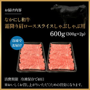 宮崎県西ノ原牧場・なかにし和牛霜降りしゃぶしゃぶロース 600g（国産 牛肉 肉 宮崎牛 黒毛和牛 お肉 しゃぶしゃぶ なかにし和牛 焼肉 人気 ロース 霜降り)