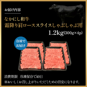 宮崎県西ノ原牧場・なかにし和牛霜降りしゃぶしゃぶロース 1.2kg（国産 牛肉 肉 宮崎牛 黒毛和牛 お肉 しゃぶしゃぶ なかにし和牛 焼肉 人気 ロース 霜降り)