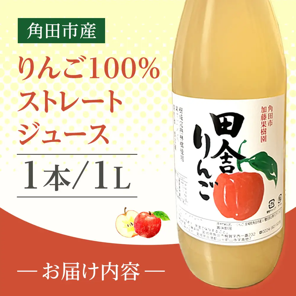 【角田市産りんご使用】 田舎りんご （りんご100％ストレートジュース）１L×１本