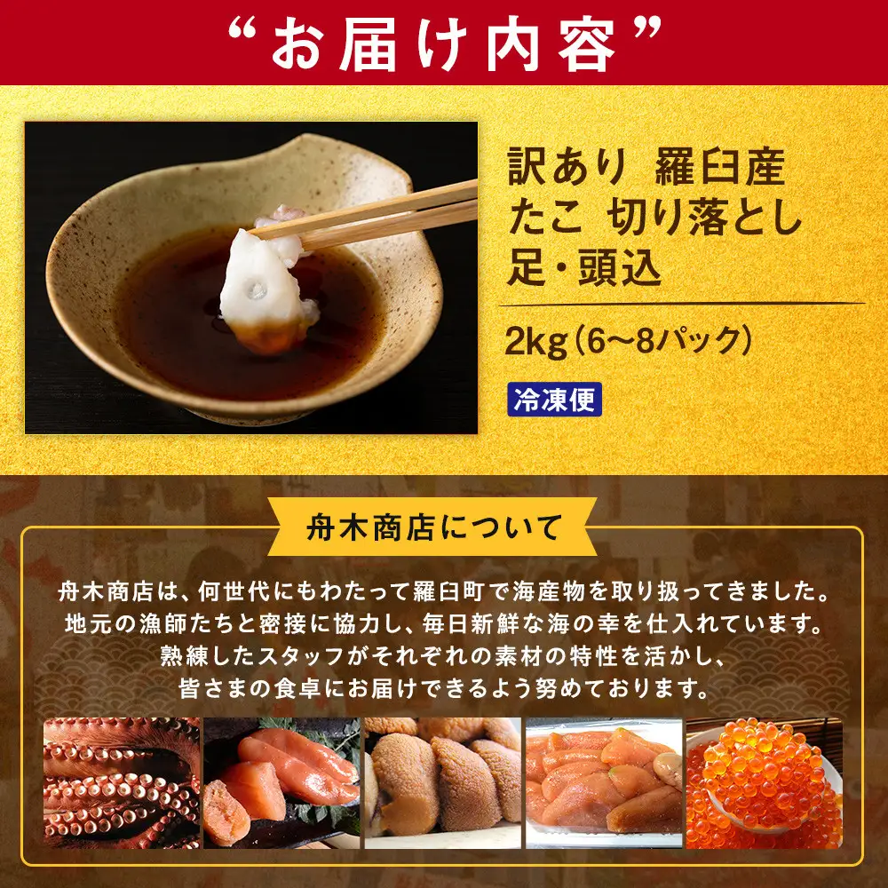羅臼産訳あり切り落とし たこ 足・頭込2kg（6～8パック） 魚介類 たこ 知床 北海道