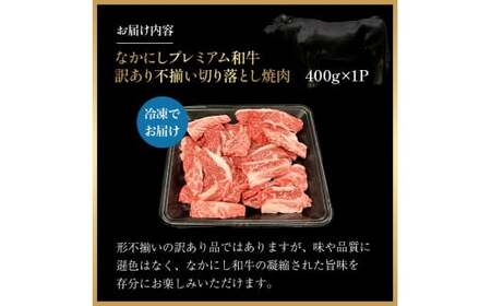 宮崎県西ノ原牧場・なかにしプレミアム和牛訳あり不揃い切り落とし焼肉 400g（国産 牛肉 肉 宮崎牛 黒毛和牛 お肉 切り落とし なかにし和牛 焼肉 人気 訳あり 不揃い ）