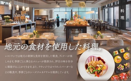 【伊豆マリオットホテル修善寺】 宿泊利用券 120,000円分 宿泊 観光
