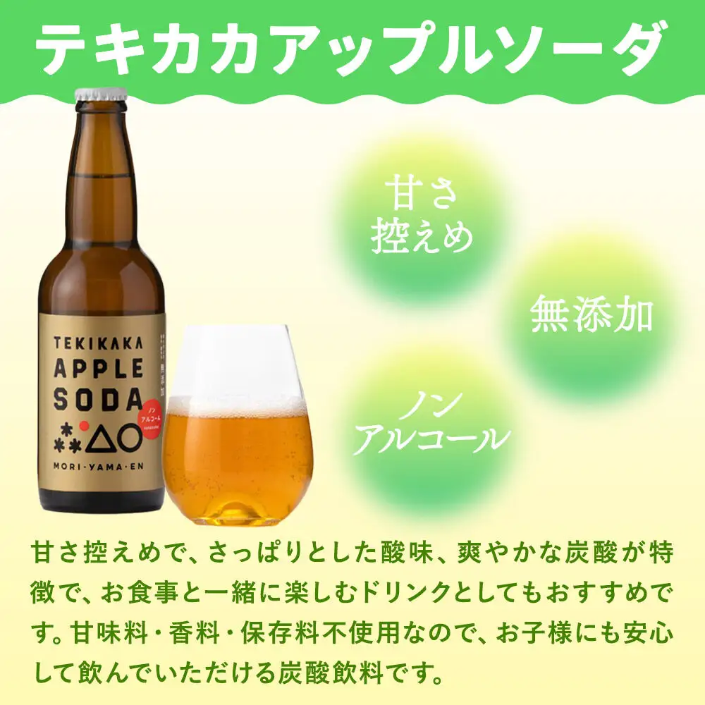 摘果りんごのアップサイクルドリンク テキカカアップルソーダ 330ml×24本 もりやま園 青森 弘前 林檎 リンゴ