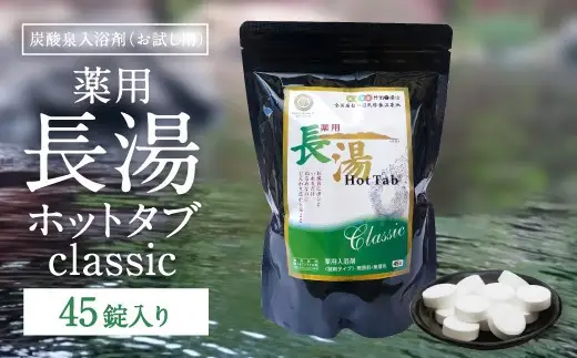 【重炭酸入浴剤】薬用長湯ホットタブclassic 45錠入り 675g