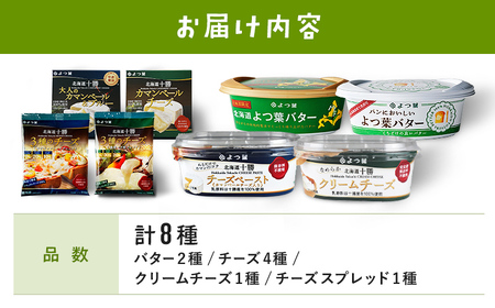 北海道 よつ葉 チーズ バター 8個 セット 北海道限定 限定バター バター 詰合せ クリームチーズ おつまみ カマンベール ブルーチーズ モッツァレラ 食べ比べ 贈り物 お取り寄せ 詰め合わせ 乳製品 送料無料 十勝 士幌町【Y08】
