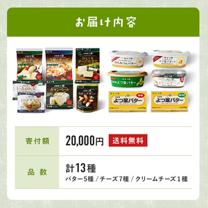 北海道 よつ葉 チーズ バター 13個 セット  蜂蜜 はちみつ クリームチーズ カマンベール ブルーチーズ ミックスチーズ 食べ比べ 贈り物 お取り寄せ 詰め合わせ 乳製品 送料無料 十勝 士幌町 【Y09】