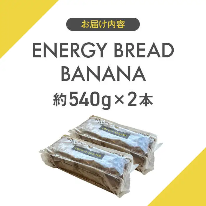 ENERGY BREAD-BANANA　約540g×2本 ／ バナナケーキ グルテンフリー バナナケーキ[ASAH001]