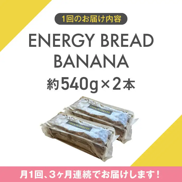 【全3回定期便】ENERGY BREAD-BANANA　約540g×2本 ／ バナナケーキ グルテンフリー[ASAH007]