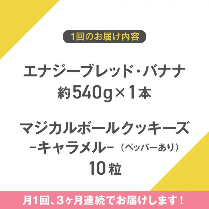 【全3回定期便】エナブレ・バナナ＆マジカルボールクッキーズ キャラメル（ペッパー有り） ／バナナケーキ グルテンフリー[ASAH016]