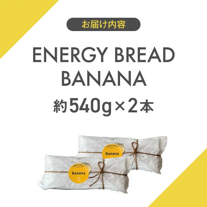【贈答用】ENERGY BREAD-BANANA　約540g×2本 ／バナナケーキ グルテンフリー [ASAH019]