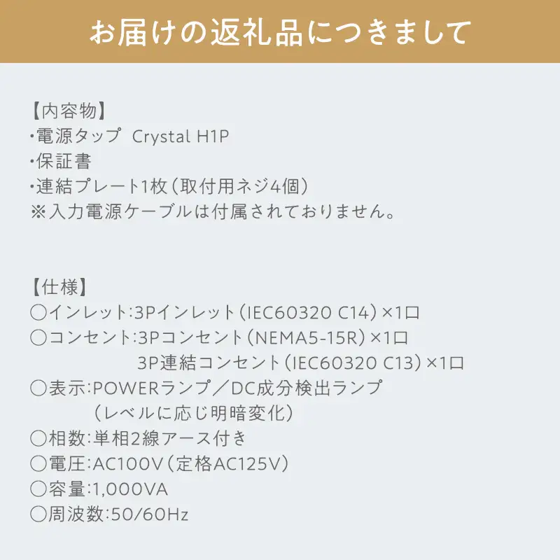 電源タップ Crystal H1P ［hi-0021-032］