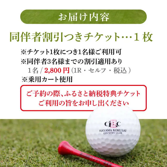 ゴルフセルフプレー券C 平日1名様(同伴者割引あり) ゴルフ [ASAR006]