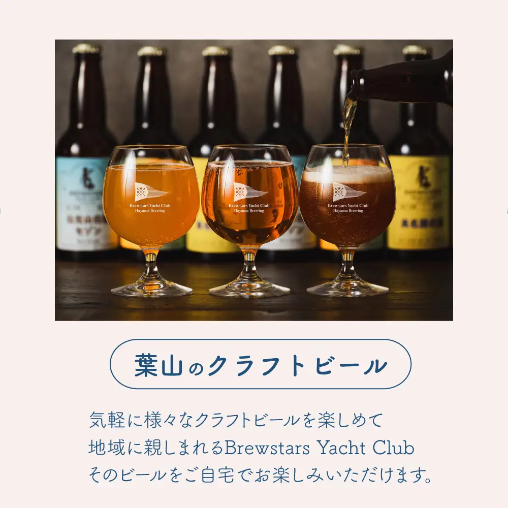 葉山クラフトビールセット クラフトビール[ASBK001]