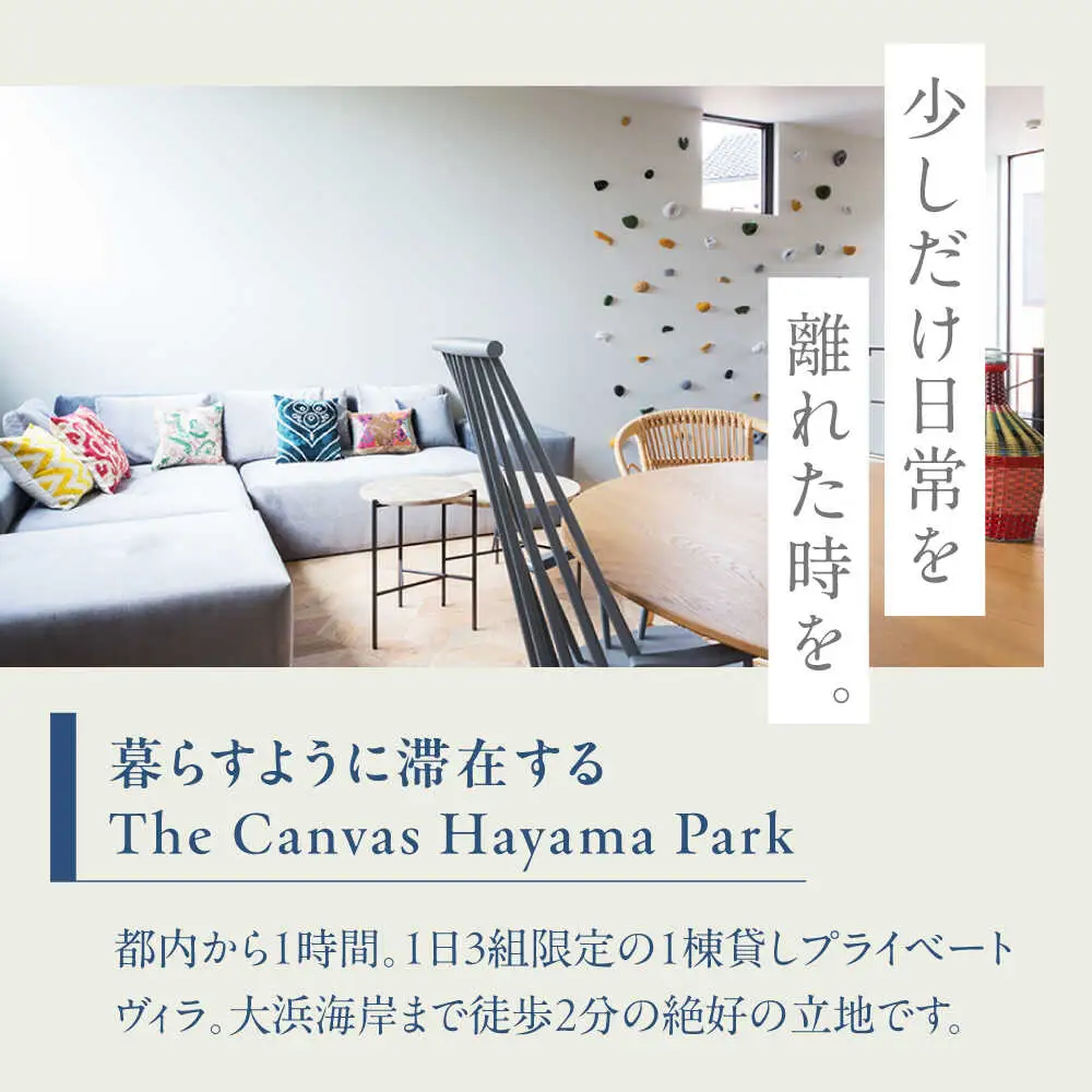 旅するリビング「ZEROPOD利用チケット」と葉山一棟貸しヴィラ「The Canvas Hayama Park宿泊チケット」【ZERO POD × The Canvas Hayama Park】 高額 [ASBZ001]