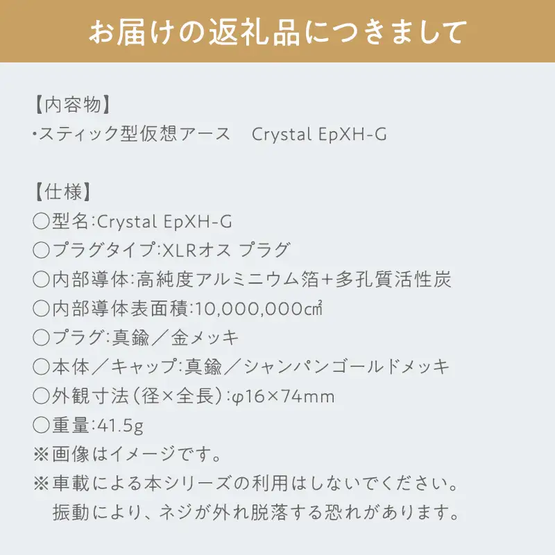 スティック型 仮想アース Crystal EpXH-G ［hi-0021-035］