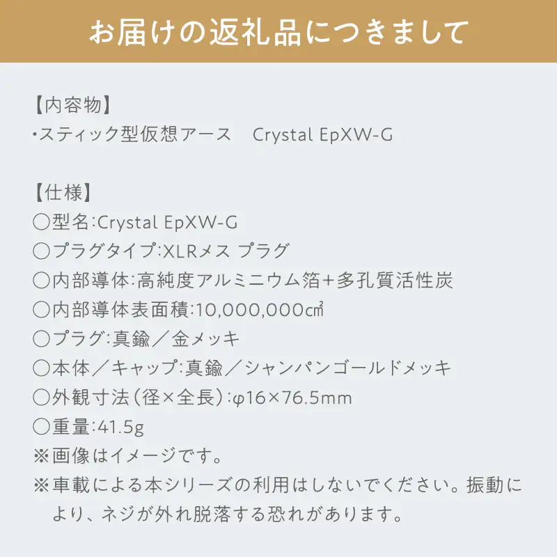 スティック型 仮想アース Crystal EpXW-G ［hi-0021-036］