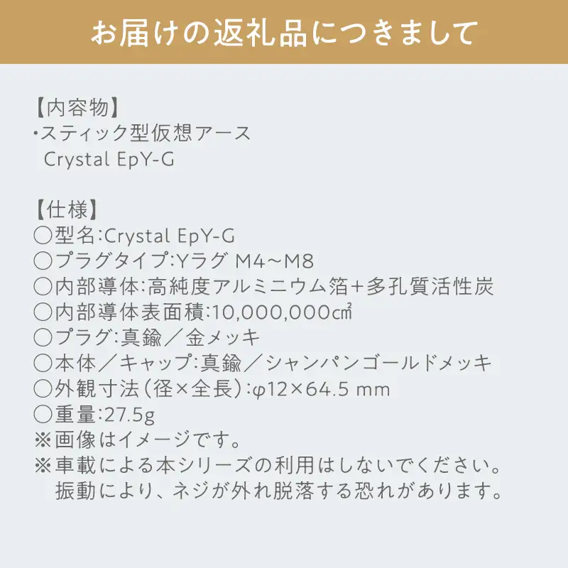 スティック型 仮想アース Crystal EpY-G ［hi-0021-039］