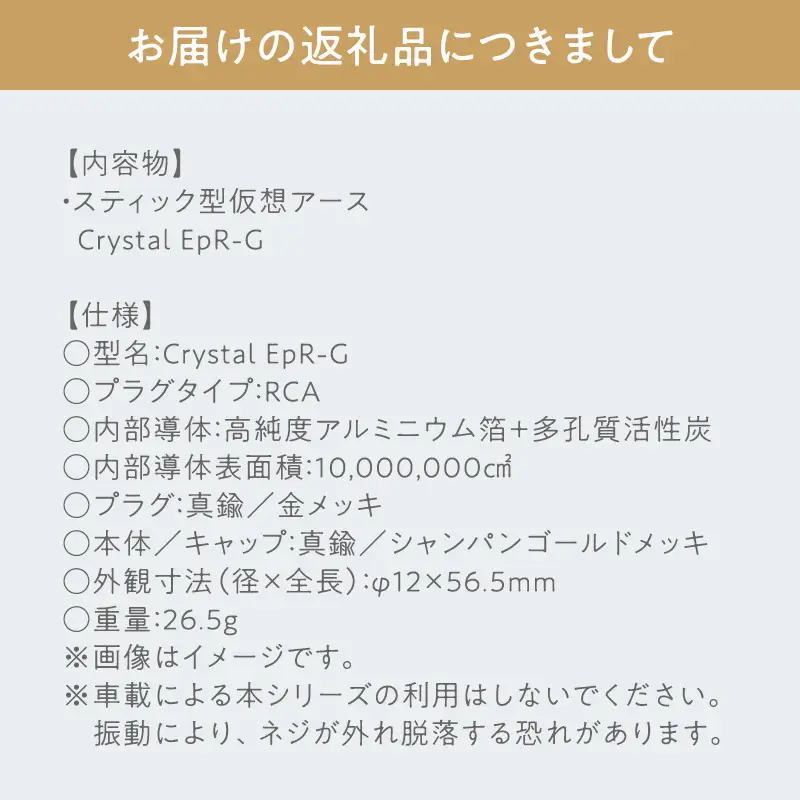スティック型 仮想アース Crystal EpR-G ［hi-0021-040］