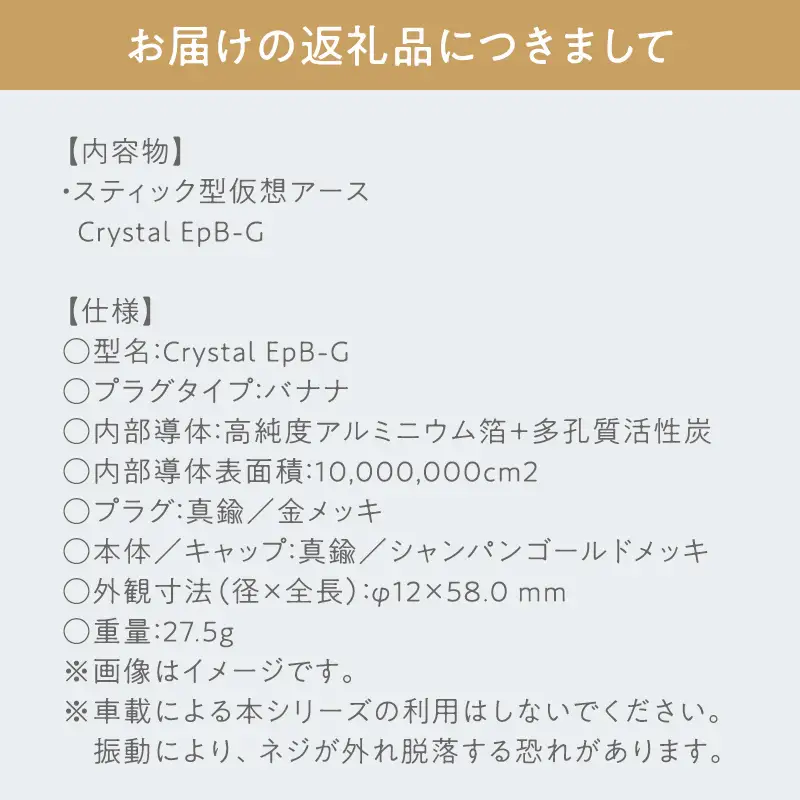 スティック型 仮想アース Crystal EpB-G