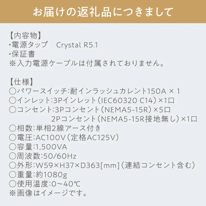 電源タップ Crystal R5.1 ［hi-0021-044］