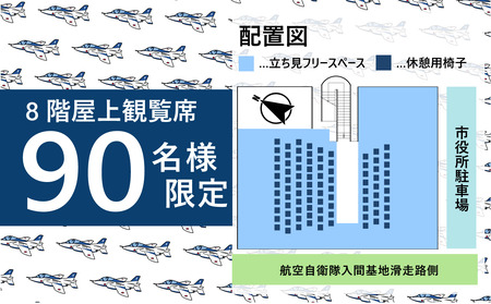 入間航空祭観覧席 狭山市役所高層棟8階屋上 希望者のみ駐車場あり | 航空祭 観覧席 飛行観覧 航空ショー ブルーインパルス 昼食付 埼玉県 狭山市