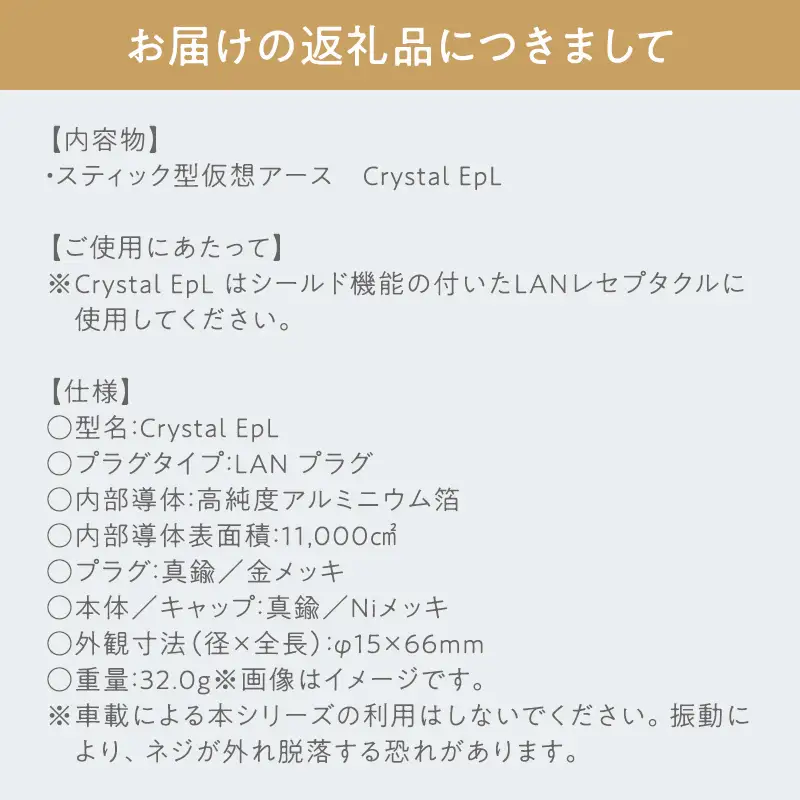 スティック型 仮想アース Crystal EpL