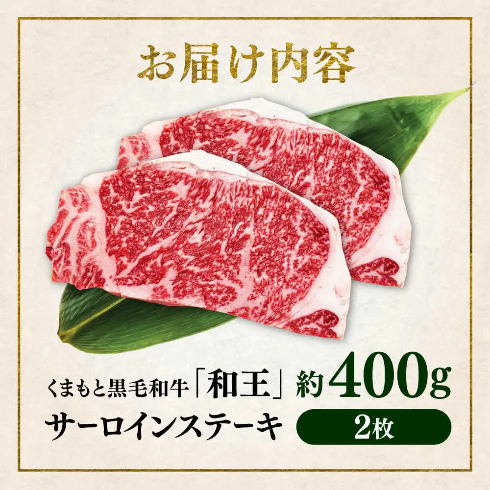 くまもと 黒毛和牛 和王 サーロイン ステーキ 約400g（約200g×2枚）サーロインステーキ[AYBR015]