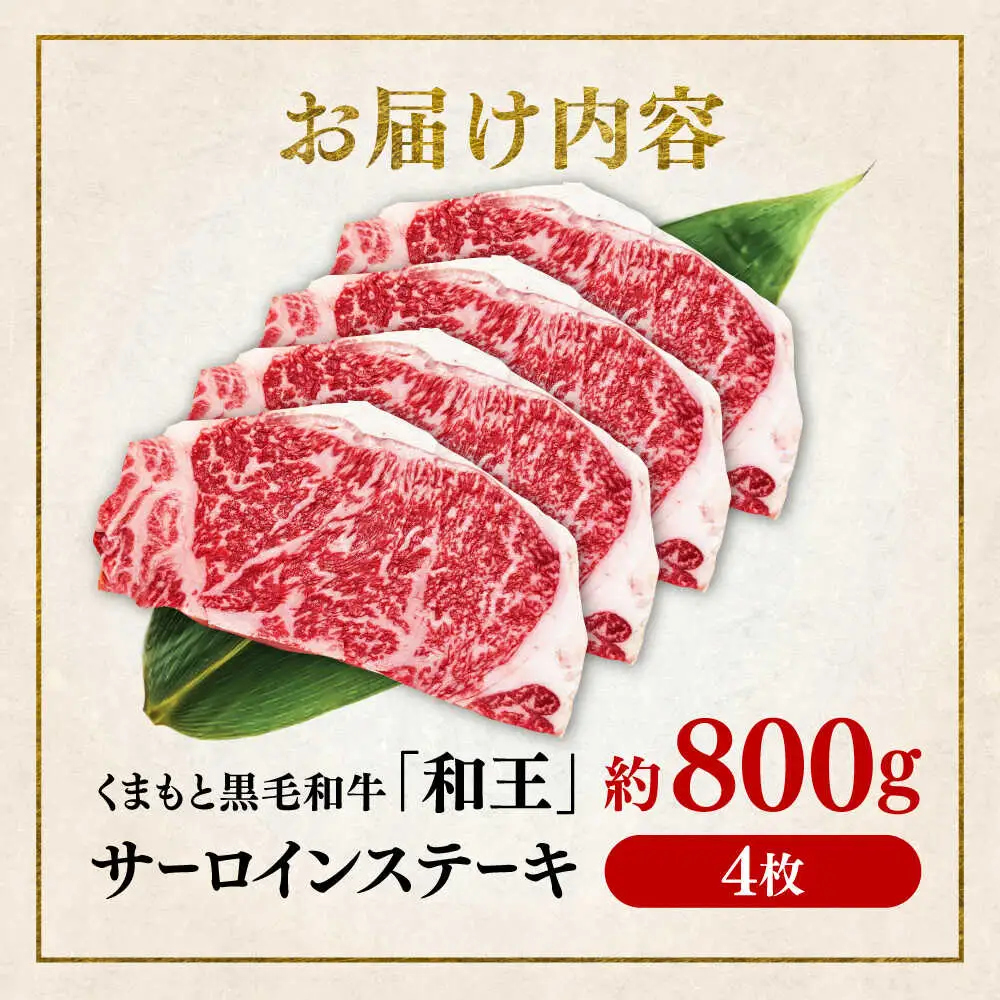 くまもと 黒毛和牛 和王 サーロイン ステーキ 約800g（約200g×4枚）サーロインステーキ[AYBR017]