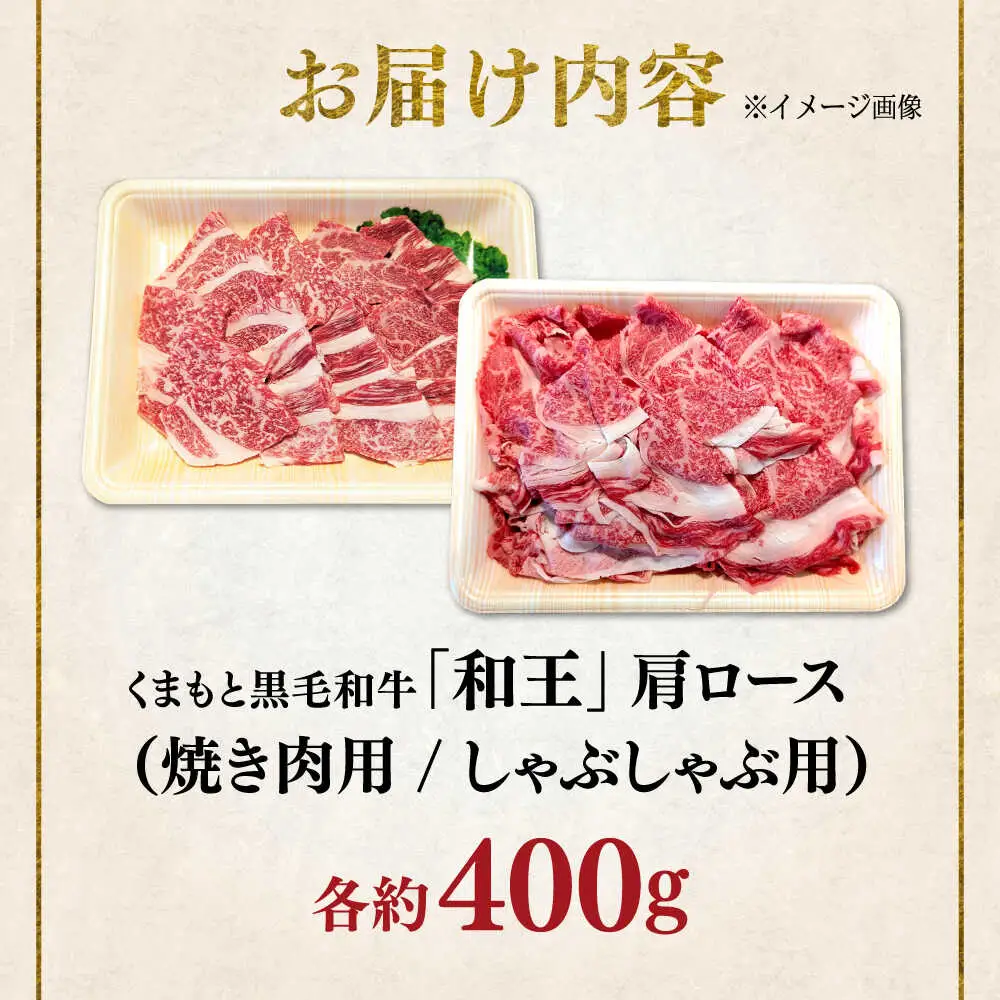 くまもと 黒毛和牛 和王 肩ロース セット（焼き肉用・しゃぶしゃぶ用） 計約800g（各1P）ロース 焼き肉 しゃぶしゃぶ [AYBR045]