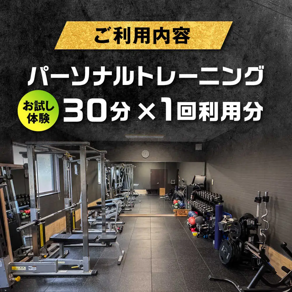 【オンライン可】《お試し体験》 パーソナルトレーニング 1回利用分 プロの指導による身体づくり トレーニング 30分 × 1回 【株式会社2PUMP】[AYCV001]