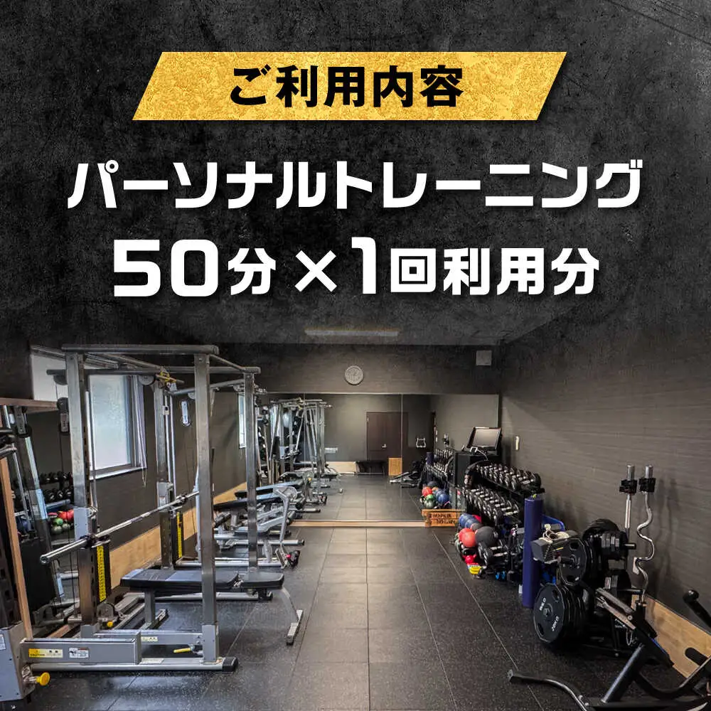 【オンライン可】 パーソナルトレーニング 1回利用分 プロの指導による身体づくり トレーニング 50分 × 1回 【株式会社2PUMP】[AYCV002]