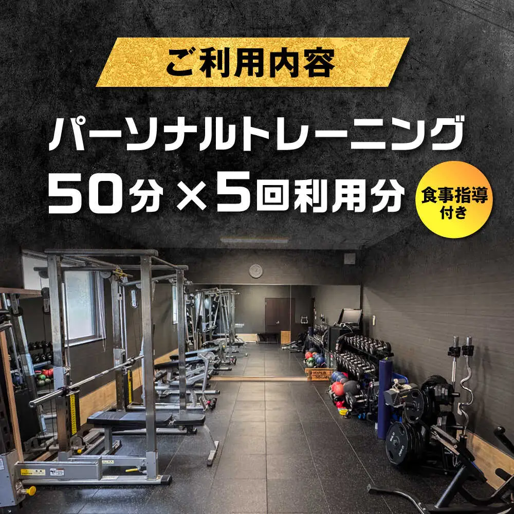 【オンライン可】 パーソナルトレーニング 5回利用分 プロの指導による身体づくり トレーニング  50分 × 5回 ＋ 食事指導付き 【株式会社2PUMP】[AYCV003]