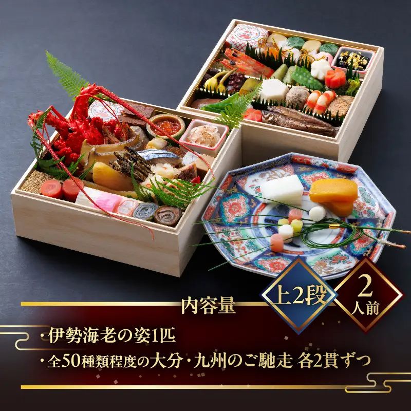 【先行予約・数量限定!!】【日本料理別府廣門】2027年おせち《上2段》大分・九州の極上ご馳走　伊勢海老＋全50種以上_B052-011
