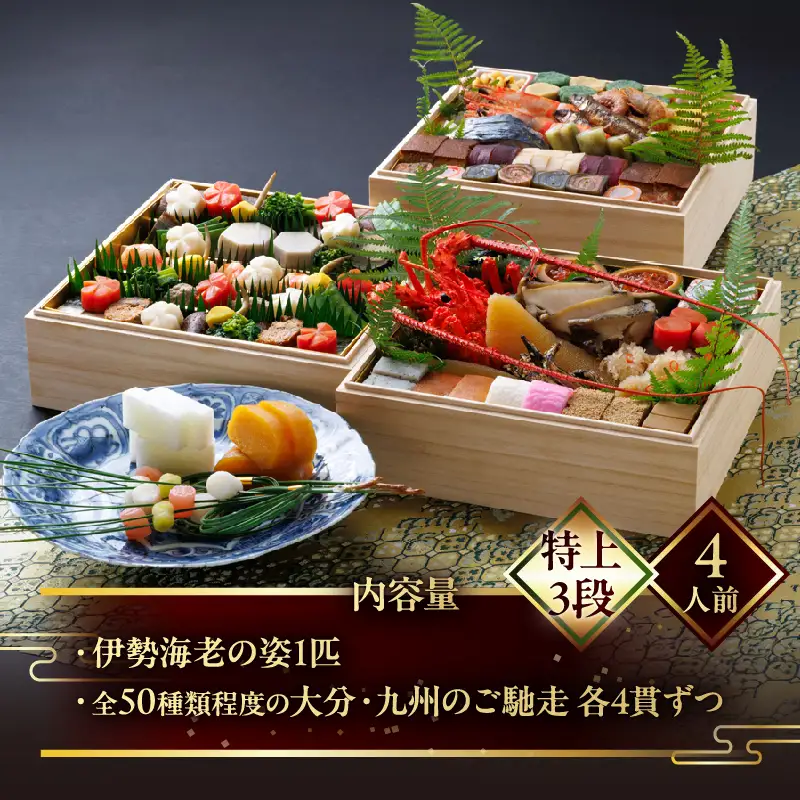 【先行予約・数量限定!!】【日本料理別府廣門】2027年おせち《特上3段》大分・九州の極上ご馳走　伊勢海老＋全50種以上_B052-012