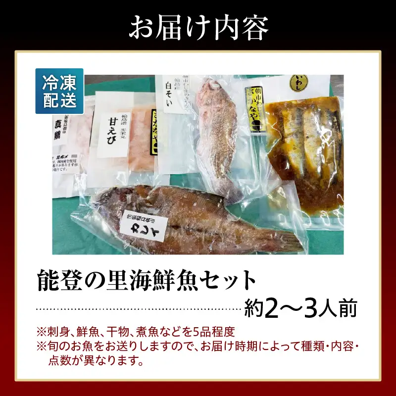 輪島朝市のおばちゃん厳選！能登の里海鮮魚セット wa099-001