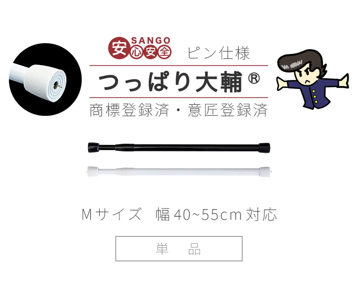 つっぱり大輔 押しピン仕様 Mサイズ 1本 幅40～55cm対応 ホワイト落ちない突っ張り棒 安心 安全 落下防止グッズ SNG105644601