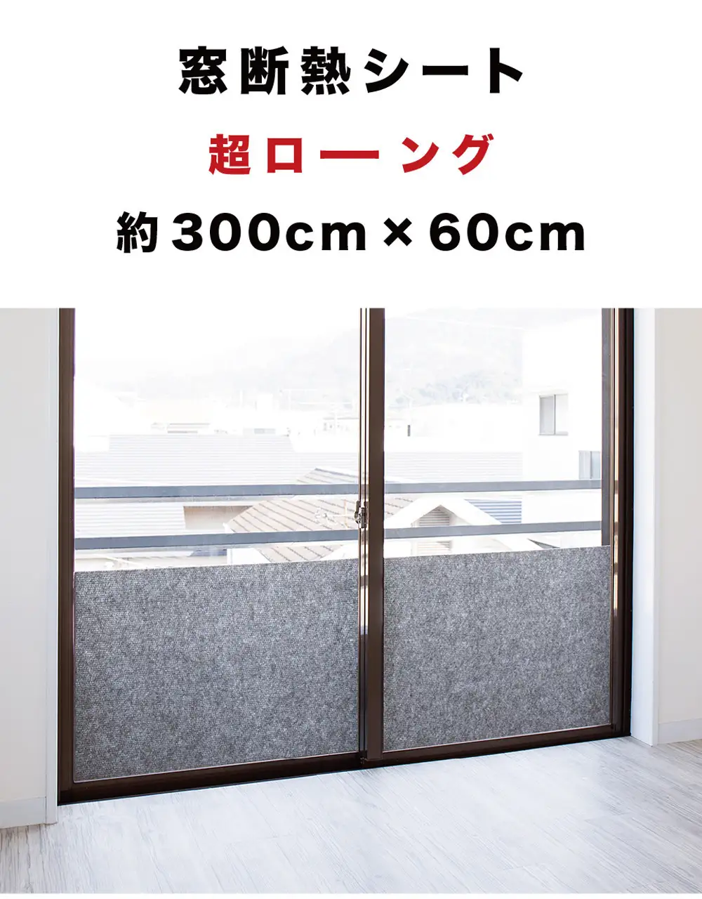 窓ガラス断熱シート ロールタイプ 60×300 グレー 窓 断熱シート 幅60cm SNG101377412
