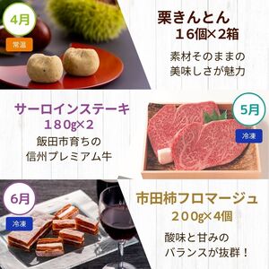 飯田市 定期便【決定版】| フルーツ 果物 お菓子 スイーツ 肉 焼肉 干し柿 市田柿 野菜 とうもろこし 桃 梨 りんご シャインマスカット 信州 詰め合わせ セット 定期 長野県 飯田市