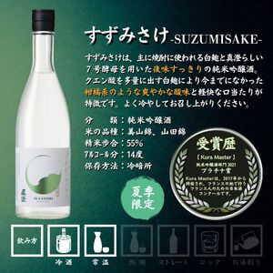 季節の真澄 夏季限定 日本酒 飲み比べ 720ml 6本 純米大吟醸 山花 純米吟醸 すずみさけ フラッグシップ 真朱 漆黒 白妙 茅色 飲み比べ